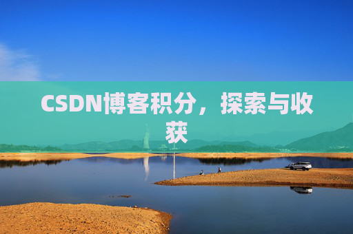 CSDN博客积分，探索与收获
